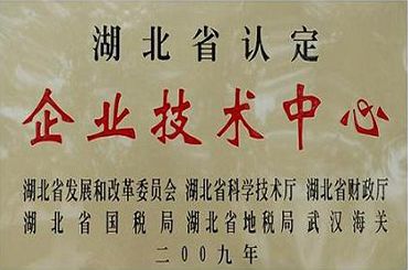 省級(jí)技術(shù)中心證書